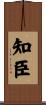 知臣 Scroll