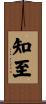 知至 Scroll