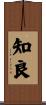 知良 Scroll