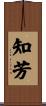 知芳 Scroll