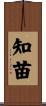 知苗 Scroll