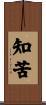 知苦 Scroll