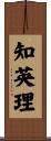 知英理 Scroll