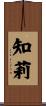 知莉 Scroll