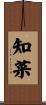 知菜 Scroll