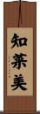 知菜美 Scroll