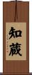 知蔵 Scroll