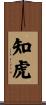 知虎 Scroll