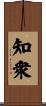 知衆 Scroll