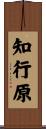 知行原 Scroll