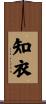 知衣 Scroll