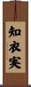 知衣実 Scroll