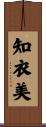 知衣美 Scroll