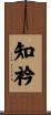 知衿 Scroll