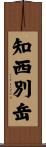 知西別岳 Scroll
