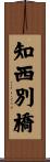 知西別橋 Scroll