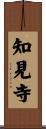 知見寺 Scroll