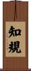 知規 Scroll