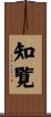 知覧 Scroll