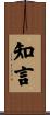 知言 Scroll