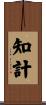 知計 Scroll