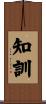 知訓 Scroll
