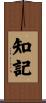 知記 Scroll