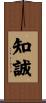 知誠 Scroll