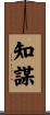 知謀 Scroll