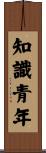 知識青年 Scroll