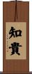 知貴 Scroll