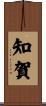 知賀 Scroll