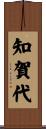 知賀代 Scroll