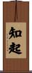 知起 Scroll