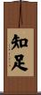 Contentment Scroll