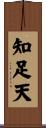 知足天 Scroll