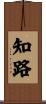 知路 Scroll