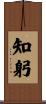 知躬 Scroll