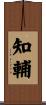 知輔 Scroll
