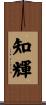 知輝 Scroll