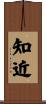 知近 Scroll