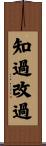 知過改過 Scroll