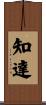 知達 Scroll