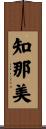 知那美 Scroll