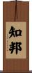知邦 Scroll