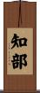 知部 Scroll