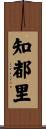 知都里 Scroll