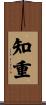 知重 Scroll