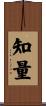 知量 Scroll