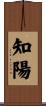 知陽 Scroll